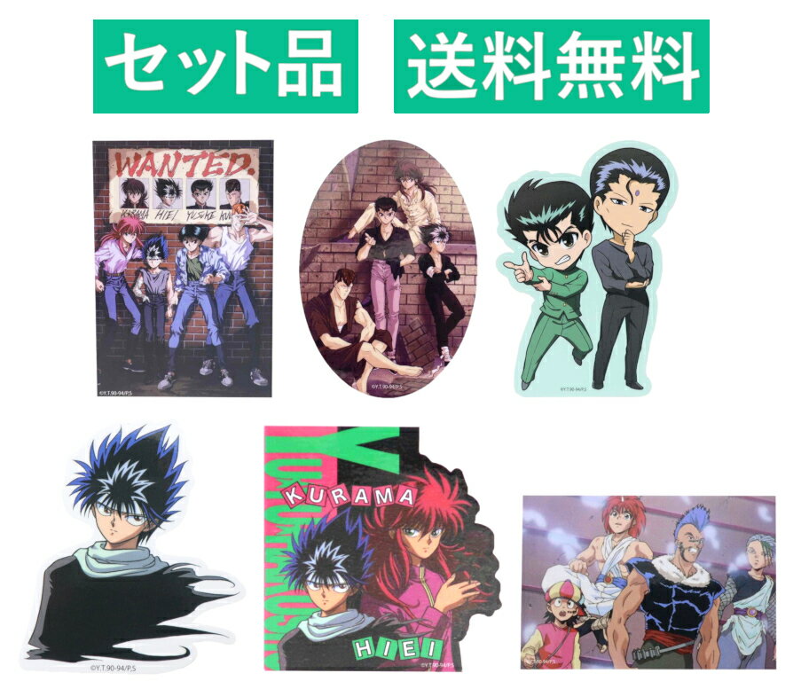 乐天商城 - 幽☆遊☆白書 ダイカット ビニールステッカー 6種セット（4人・セピア・ 幽助と仙水・飛影・蔵馬＆飛影 PK×GR・暗黒武術会） 約8cm スモール・プラネット 【日本メーカー正規品】