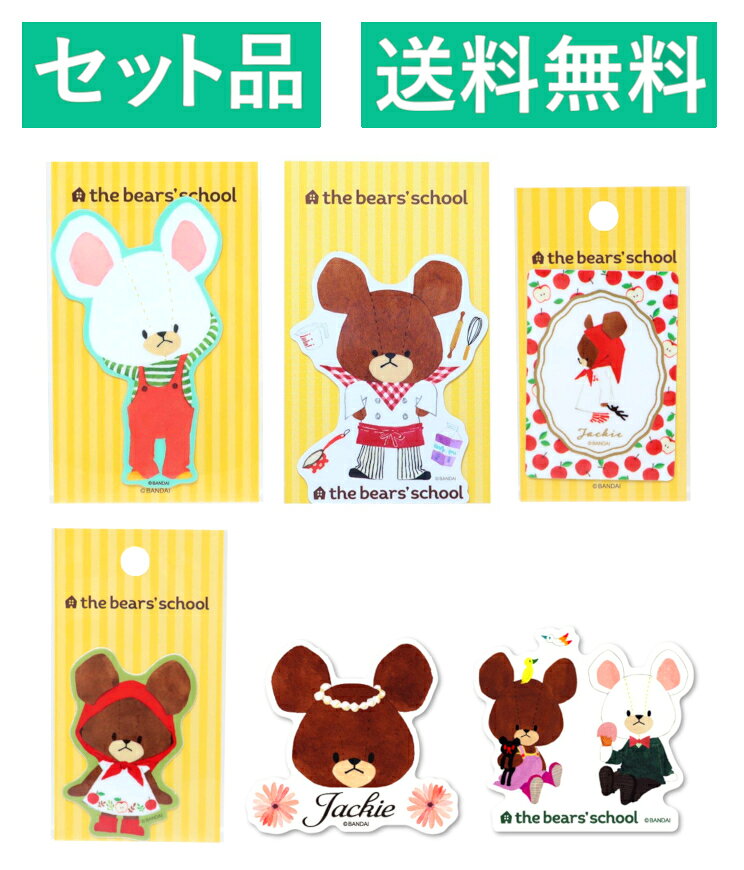 Rakuten - くまのがっこう ダイカット ビニールステッカー 6種セット（レトロガーリー デイビッド・cookin jackie・アップルガール ジャッキー 四角・赤ずきん・Flower Works・はなかんむり） 約4～8cm ゼネラルステッカー 【日本メーカー正規品】