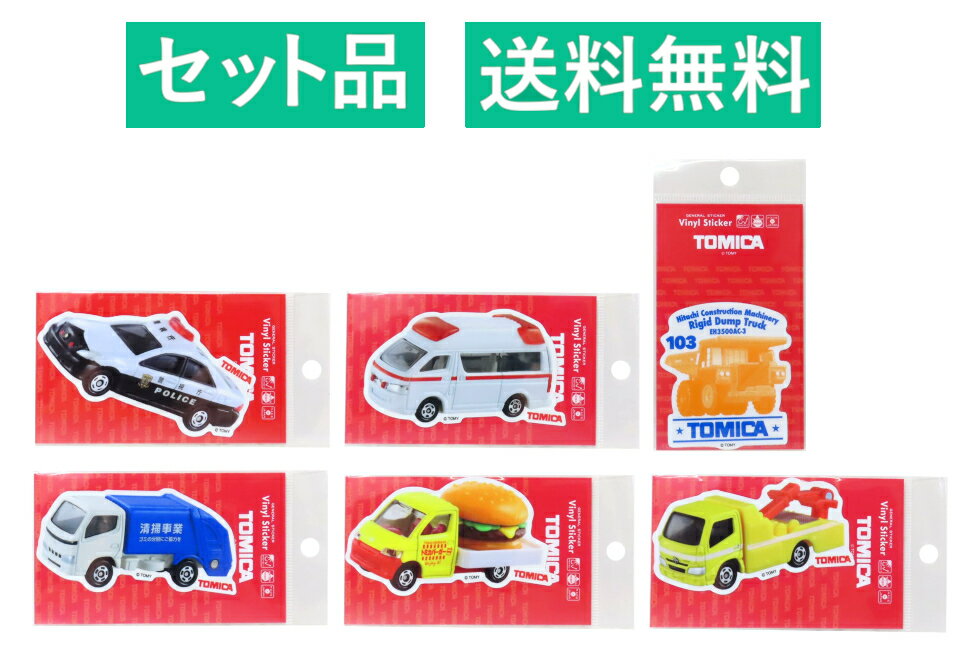 乐天商城 - トミカ ダイカット ビニールステッカー 6種セット（トヨタ クラウン パトロールカー・ハイメディック救急車・日立建機 リジッドダンプトラック・トヨタ ダイナ 清掃車・タウンエース ハンバーガーカー・ダイナ レッカー車） ゼネラルステッカー 約9cm【日本メーカー正規品】