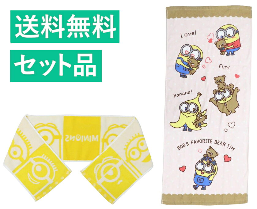 Rakuten - ミニオンズ スリムロング マフラータオル＆フェイスタオル 2種セット（フェイスパターンイエロー 制菌加工・フレンズフォーエバー ピンク 抗菌防臭加工） 【日本メーカー正規品】
