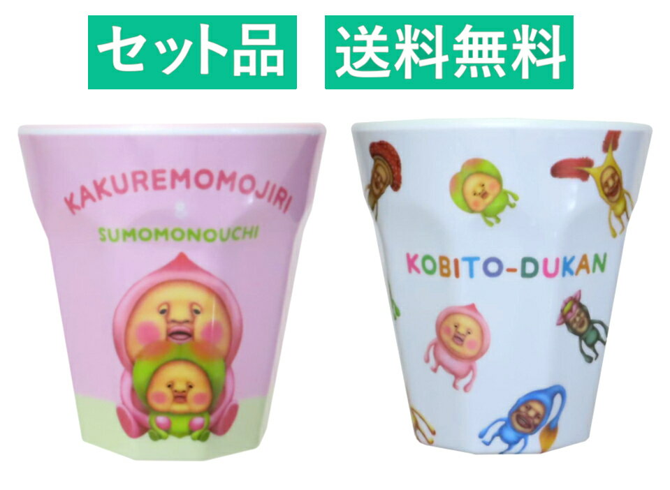 乐天商城 - こびとづかん メラミンカップ 2種セット（カクレモモジリとスモモノウチ ピンク・ホワイト） ティーズファクトリー 【日本メーカー正規品】