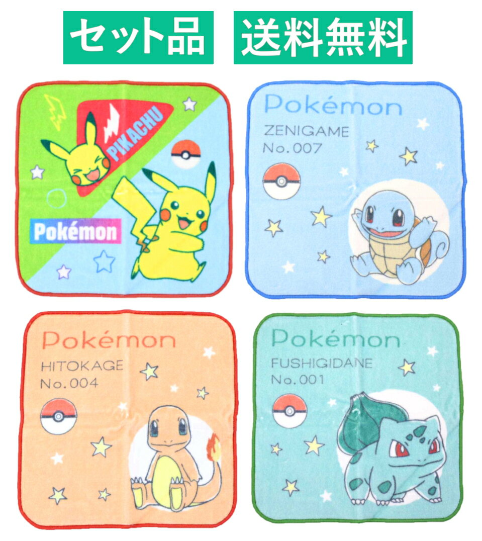 ポケットモンスター プチタオル 4種セット（インクジェットプリント カラフル ピカチュウ イエロー・スケッチ ゼニガメ スター ブルー・ヒトカゲ レッド・フシギダネ グリーン） ポケモン 林 【日本メーカー正規品】