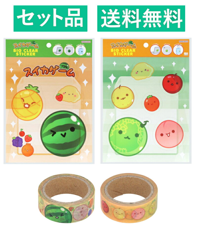 スイカゲーム ダイカット ビッグクリアステッカー2種＆マスキングテープ2種 4種セット サンスター文具