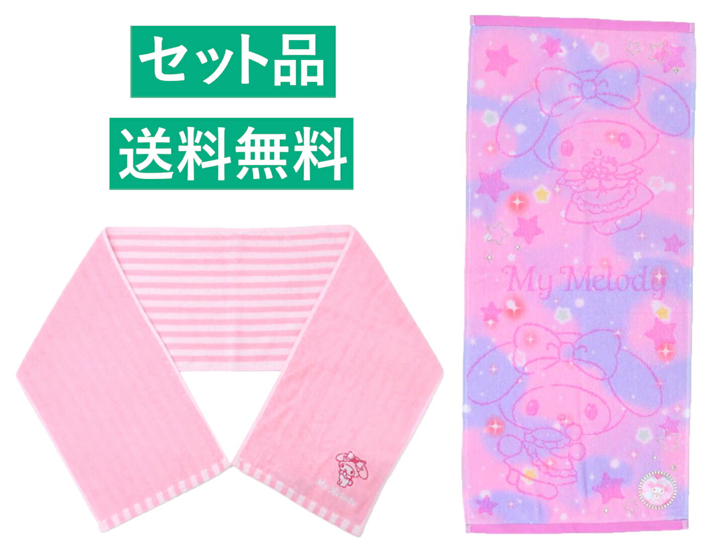マイメロディ スリムロング マフラータオル＆フェイスタオル 2種セット（抗菌防臭加工 ジャガード マイメロピンク・シャーリングジャガード ゆめきらマイメロ） 丸眞 【日本メーカー正規品】