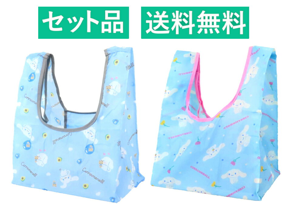 乐天商城 - シナモロール 折りたたみ ポケット付き プチエコバッグ 2種セット（ブルー・ミント） ケイカンパニー 【日本メーカー正規品】