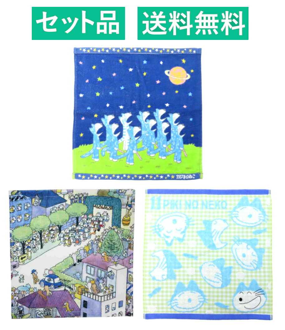 Rakuten - 11ぴきのねこ ハンドタオル 3種セット（ジャガード ハナビキラキラ ブルー・ニャゴ チェック・マラソンタイカイ） 林 【日本メーカー正規品】