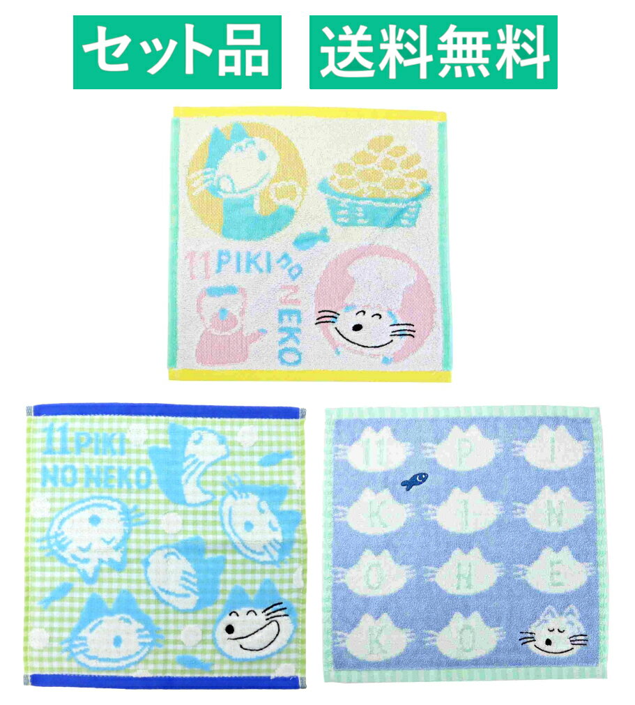 11ぴきのねこ ハンカチタオル 3柄セット（ジャガード コロッケスキ・ニャゴ チェック・アルファベット） 林