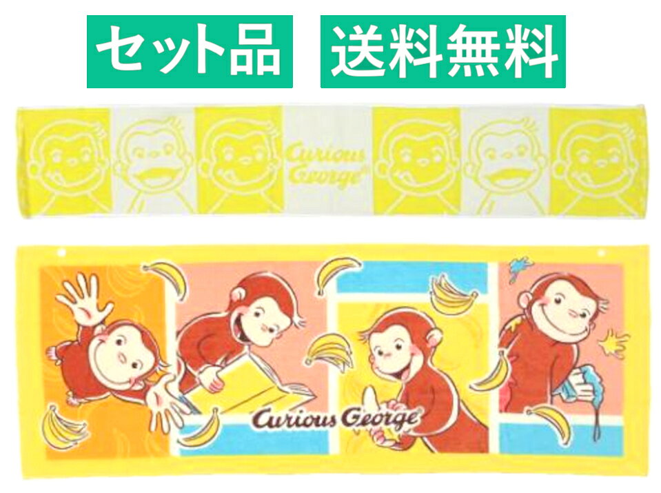 ・キャラクター スリムロング マフラータオル＆ジュニアバスタオル 2種セットです。 ・サイズ：約200×1100mm／約400×1100mm　素材：綿100％（SEK/制菌加工） ・通常のバスタオルよりひと回り小さく使いやすいジュニアサイズバスタオルとロングサイズ（110cm）のマフラーのようなタオルのセット☆ ・コットン100％なので吸水性＆肌触りバツグン♪ジュニアサイズバスタオルはスナップボタンが付いているので肩からかけたり頭に被って使用できます ・運動時などの首もとに！日焼け予防にも！お風呂やプールでも大活躍◎プチギフトにオススメ♪◎junior bath 海 大きい big towel 女子 女性 姉妹 娘 スポーツ sports 運動 present birthday ギフト 贈り物 女の子 孫 プレゼント 女児 汗 夏 summer character goods グッズ 記念日 お祝い 2枚 two 誕生日 雑貨 イラスト かわいい 日用品 ガール girl gift set pool パステル 黄色 タオルギフト 男性 男児 男子 boy ボーイ 男の子 息子 兄弟 ひとまねこざる Curious George NHK アニメ 猿 さる Monkey 絵本 キュリアス