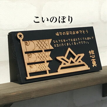 【 ひのき こいのぼり 】 鯉のぼり 木のこいのぼり 木製こいのぼり 五月飾り 初節句に 鯉のぼり木製 室内用こいのぼり 子供の日 端午の節句 ギフト プレゼント