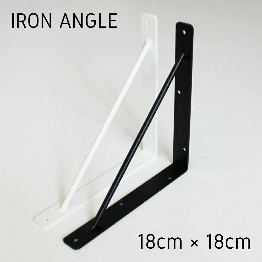 【IRON L ANGLE 180】アイアンブラケット 棚受け金具 ウォールシェルフ 賃貸 おしゃれ DIY 壁面収納 壁掛け 神棚 ラック ランドリー リビング トイレ お洒落 ギフト プレゼント 北欧 石膏ボード