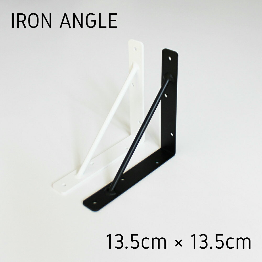 【IRON L ANGLE 135】アイアンブラケット ウォールシェルフ 賃貸 おしゃれ DIY 壁面収納 壁掛け 神棚 ラック ランドリー リビング トイレ お洒落 ギフト プレゼント 北欧 石膏ボード