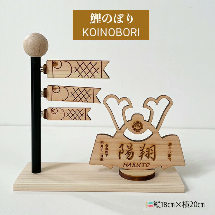 こいのぼり 室内 兜 セット おしゃれ コンパクト 鯉のぼり 端午の節句 男の子 5月飾り こどもの日 名入れ無料 国産檜使用のサムネイル