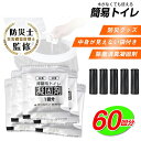 簡易トイレ 非常用トイレセット 60回分 防災トイレ 凝固剤 汚物袋 抗菌 消臭 防災グッズ 災害用 携帯トイレ 非常用 登山 断水 渋滞 介護 長期保存 防災...