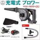 充電式 ブロワー コードレス ブロワ 集塵 両用 掃除機 送風機 洗車専用 コードレスブロワー マキタ バッテリー互換 落ち葉集め 吹き飛ばし 吸塵 おすすめ ...