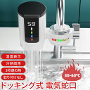 即納 温水蛇口 蛇口 温水ヒーター 家庭用電気蛇口 電気温水ヒーター 電気水栓 LEDデ イ付き バスルームキッチン用 温かい 加熱速い 冷温切り替え 電気給湯...