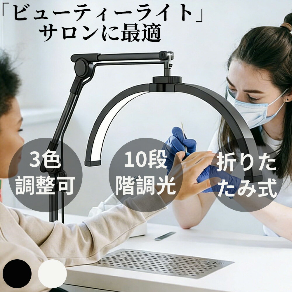 ＼500円割引クーポン／32W LEDライト LEDビューティーライト ハーフムーンビューティーライト クリップ型ビューティーランプ ハーフムーンデスクランプ 3000K～6000K 3色温度 10段階調光 角度調整 フェイシャルスパ ネイルサロン まつげエクステ 眉毛タトゥー 美容