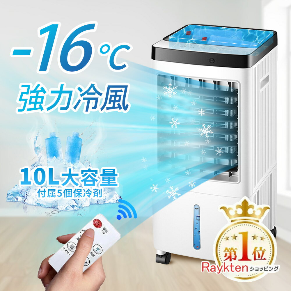 冷風機 強力 人気 クーラー並みに涼しい冷風機 冷風扇 冷風扇風機 扇風機 スポットクーラー 小型 排熱なし 家庭用 加湿 省エネ 一台四役 3段階風量 保冷剤...