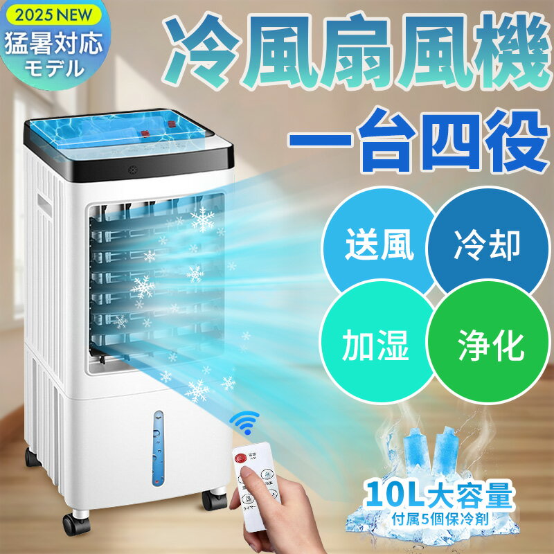 【2025新登場】冷風機 強力 人気 クーラー並みに涼しい冷風機 冷風扇 冷風扇風機 扇風機 dcモーター スポットクーラー 排熱なし 家庭用 業務用 加湿 省...