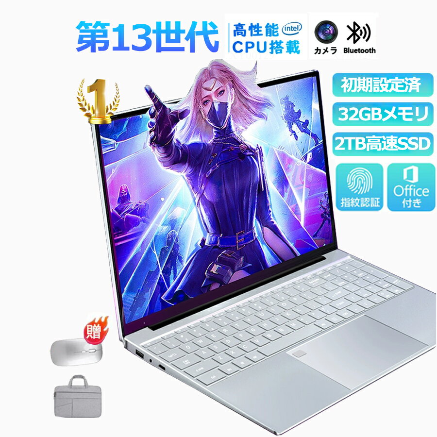 【2026新品★3年保証】パソコン ノートパソコン 第13世代 CPU 14.1/15.6型 フルHD液晶 高性能メモリ 32GB SSD 2TB 指紋認証 冷却ファzン ビジネス 初心者向け 初期設定済 パソコWindows11 ノートPC