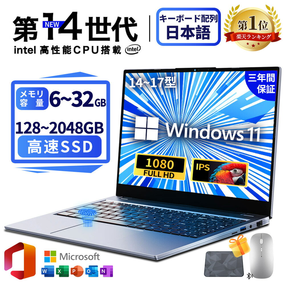 【三年保証】ノートパソコン office付き 新品 パソコン windows11搭載 第14世代CPU Intel N95/N5095 corei3 i5 i7 i9 14/15.6型 ノートPC 指紋認証 フルHD液晶 初期設定済 SSD 2TB メモリ 32GB 日本語キーボード付き テンキー付き 大画面 軽量 小型 初心者向け PSE認証済