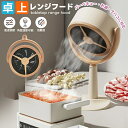 油煙を吸着 卓上レンジフード 電源コード式 卓上吸煙機 低騒音 ミニポータブル 換気扇 カーボン 125°調節可能 コンパクト 簡単操作 煙 油をろ過 吊り下げ式 パーティー 焼き肉 すき焼き たこ焼き 部屋料理 アウトドア