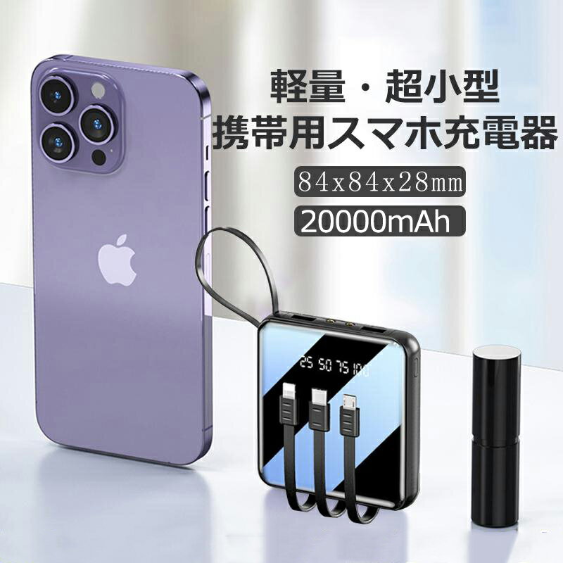 【3本ケーブル内蔵&持ち運び便利】モバイルバッテリー 20000mAh 大容量 軽量防災ライト 5台同時充電 iPhone/Type-Cケーブル内蔵 急速充電 ...