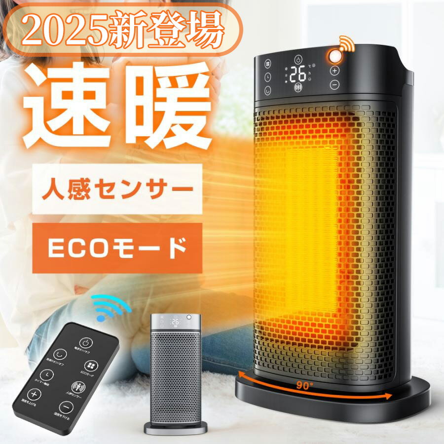 【2025年冬新登場】セラミックヒーター 人感センサー 1秒速暖 ファンヒーター AI恒温 90°首振り 省エネ 転倒自動オフ 大風量 足元 ヒーター 小型 脱衣所 電気ストーブ 寒さ対策 大風量 リモコン タイマー付 過熱保護 節電 セラミックファンヒーター