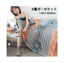 ガーゼケット 5重ガーゼケット シングル 夏用 洗える 夏毛布 タオルケット 幾何学柄 コットン おしゃれ ブランケット マルチカバー ソファーカバー かけるだけ ナチュラル 通気性 吸水性 柔らか肌触り 肌掛け布団 150×200cm ガーゼケット シングル 大人 子供 敬老の日