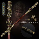 黒神話:悟空 如意金箍棒 主役武器 如意棒 ジュエリー 収集品 お土産 中国製 ギフト プレゼント 亜鉛合金モデル モデルおもちゃ 観賞用 コレクション イベン...