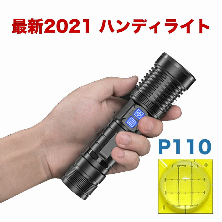 【2021年最新型】P110 LEDライト 超強力 ハンディライト 懐中電灯 停電対策 災害グッズ 防水 充電式