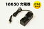 1本用充電器 18650 充電式バッテリーチャージャー PSEマーク有