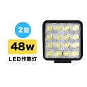 16連48Wハイパワー LED ワークライト/作業灯/角型 2個セット 防水防塵IP67 汎用作業灯 12/24V 集魚灯 重機 農作業 トラクター コンバイン フォークリフト等