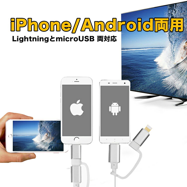 iPhone Android両用USB 2in1 2M ミラーリング ケーブル　Lightning microUSB スマホ充電ケーブル アンドロイド用USBケーブル ミラーリング ケーブル ミラーリング ライトニングケーブル 操作不要 挿すだけですぐ使えます