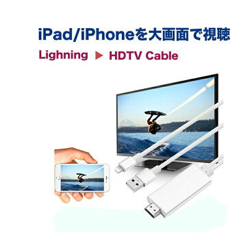 【2個セット】最新版 iOS 12対応　iPhone/iPad/iPod to HDMI変換ケーブル Lightning HDMI iPhone iPad 対応 ミラーリング ケーブル ミラーリング ライトニングケーブル 操作不要！挿すだけですぐ使えます