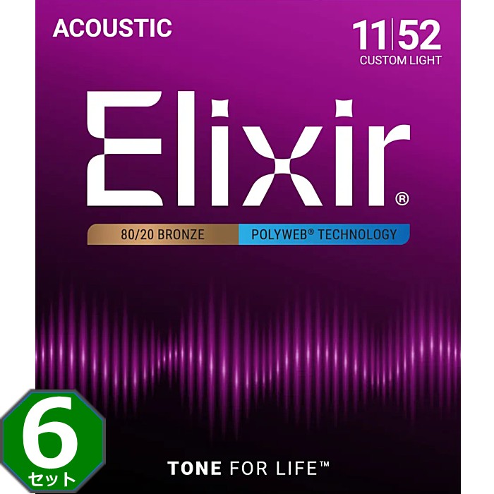 6セット Elixir Polyweb #11025 Custom Light 011-052 80/20 Bronze エリクサー コーティング弦 アコギ弦