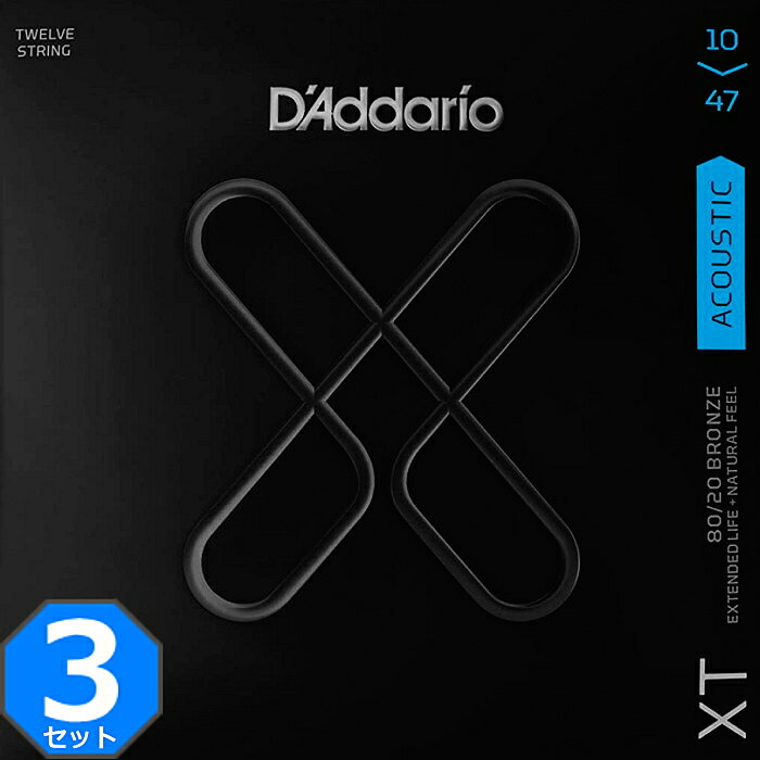 3セット 12弦用 D'Addario XTABR1047-12 Extra Light 010-047 80/20 Bronze ダダリオ コーティング弦 アコギ弦