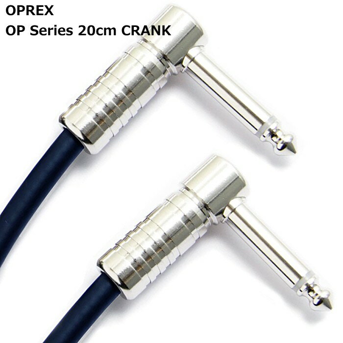 OPREX by Ex-pro OP Series 20cm CRANK イーエクスプロ パッチケーブル