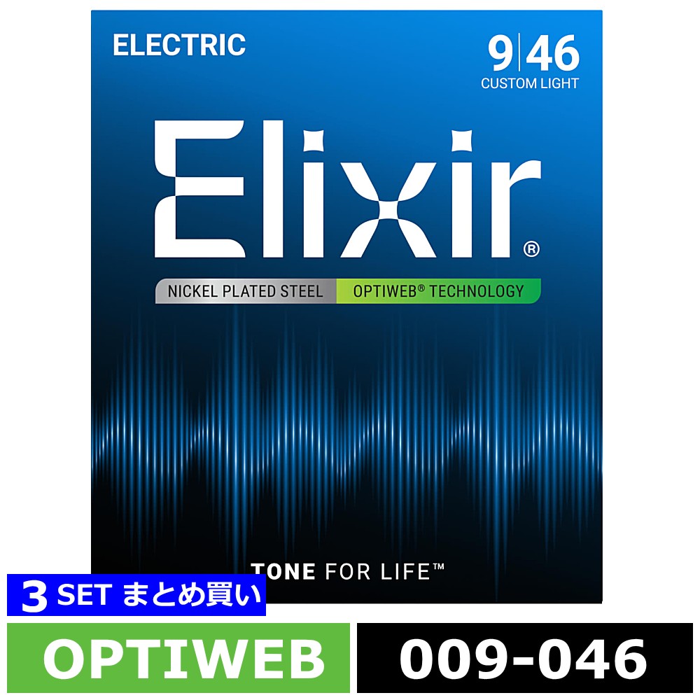 3セット Elixir OPTIWEB #19027 Custom Light 009-046 エリクサー コーティング弦 エレキギター弦