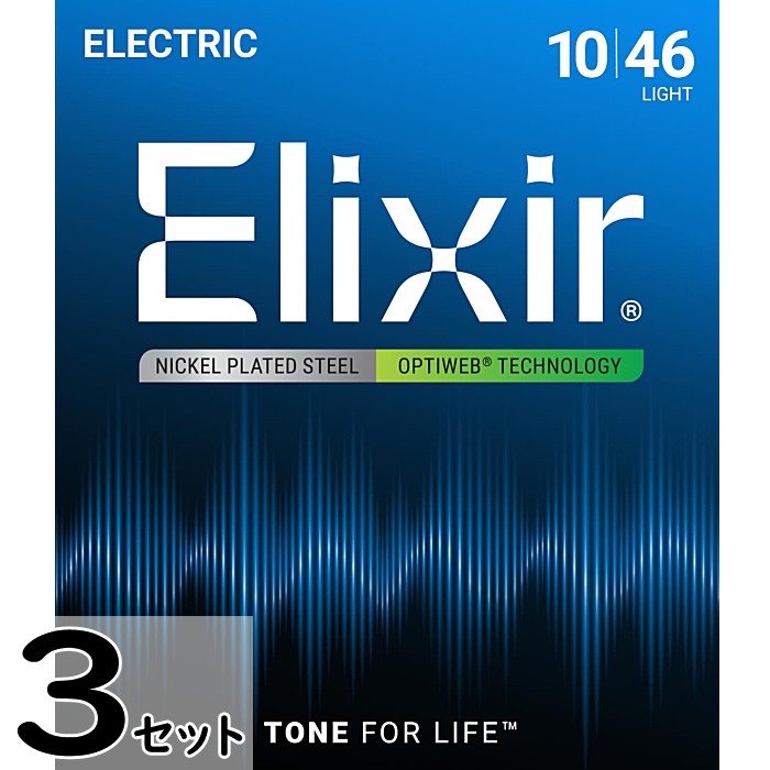 0.10 - 0.46 - 3セット Elixir OPTIWEB #19052 Light 010-046 エリクサー コーティング弦 エレキギター弦