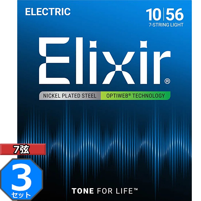 3セット 7弦用 Elixir OPTIWEB #19057 7-String Light 010-056 エリクサー コーティング弦 エレキギター弦