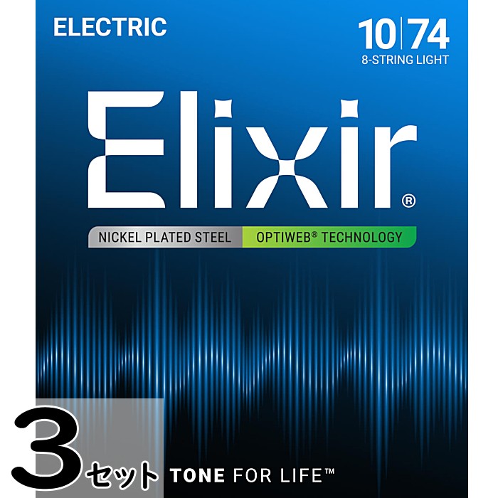 3セット 8弦用 Elixir OPTIWEB #19062 8-String 010-074 エリクサー コーティング弦 エレキギター弦