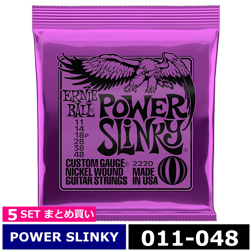 5セット ERNIE BALL #2220 Power Slinky 011-048 アーニーボール エレキギター弦