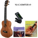 初心者用入門セット S.Yairi YU-C-03MTS Concert Ukulele Maho Sヤイリ コンサートウクレレ マホガニー