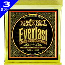 3セット Ernie Ball 2560 Everlast Coated Extra Light 010-050 80/20 Bronze アーニーボール コーティング弦 アコギ弦