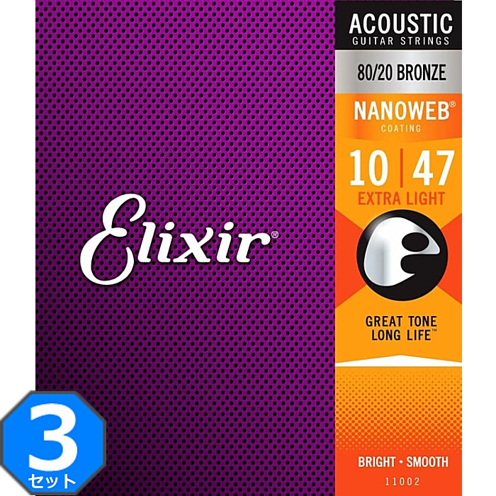 3セット Elixir Nanoweb #11002 Extra Light 010-047 80/20 Bronze エリクサー コーティング弦 アコギ弦