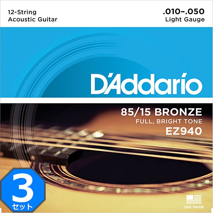 3セット 12弦用 D'Addario EZ940 Light 010-050 85/15 Bronze ダダリオ アコギ弦