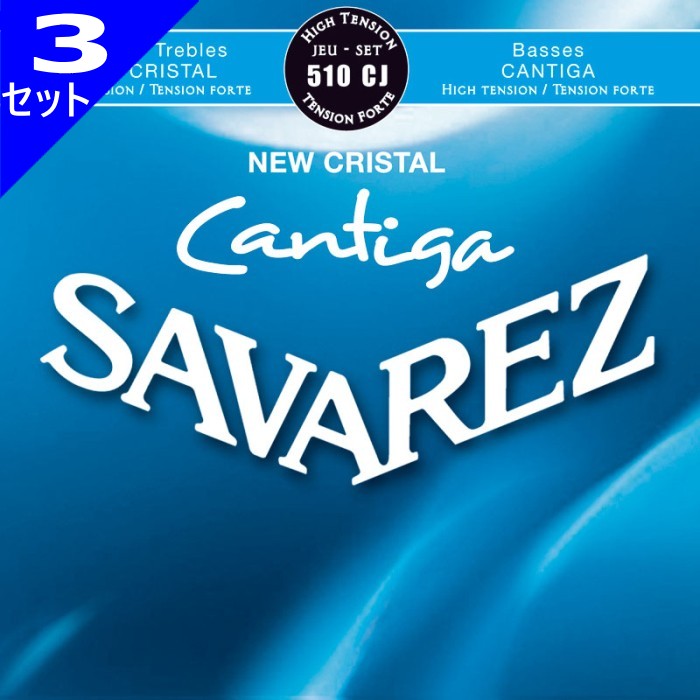 3セット Savarez 510CJ NEW CRISTAL/CANTIGA Set High Tension サバレス クラシック弦