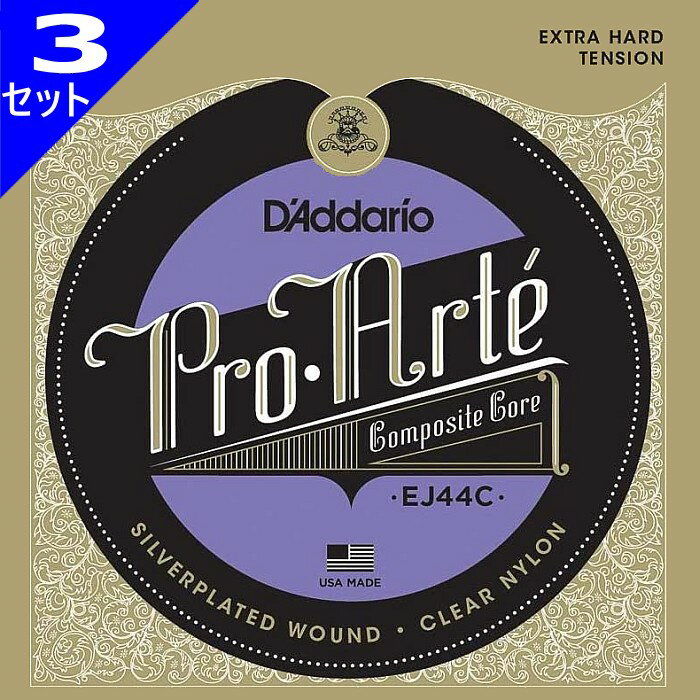 3セット D'Addario EJ44C Pro-Arte Composite Extra Hard ダダリオ クラシック弦