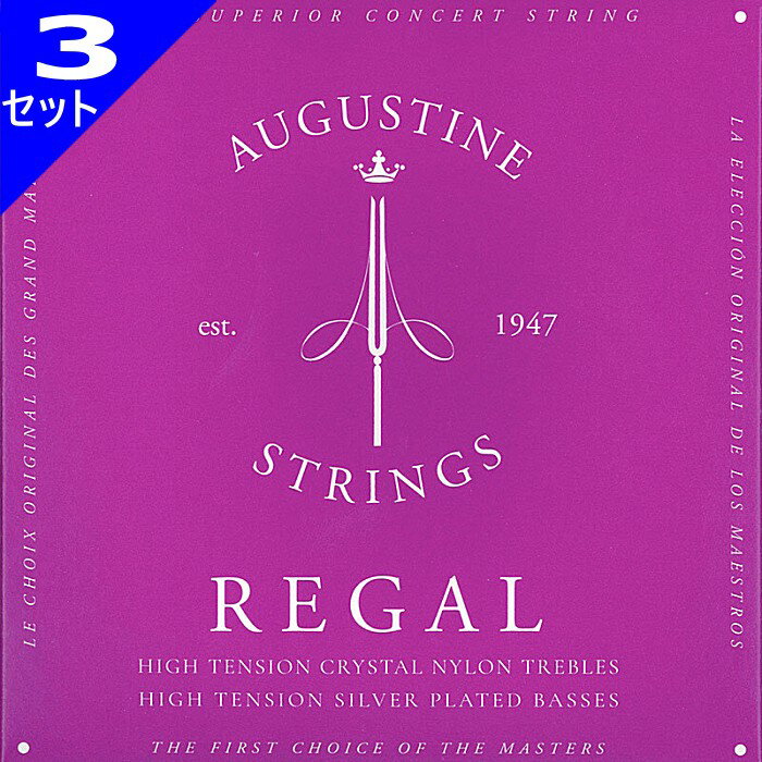 3セット Augustine Regal/Blue Set Classic Guitar Strings オーガスチン クラシック弦