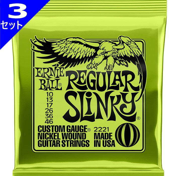 3セット ERNIE BALL #2221 Regular Slinky 010-046 アーニーボール エレキギター弦